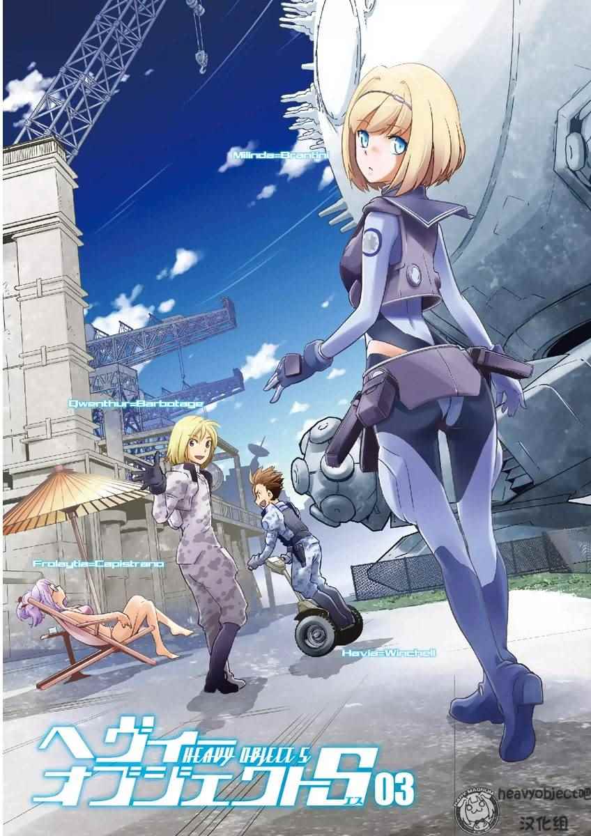 《重装武器Heavy Object S》漫画 重装武器 012话