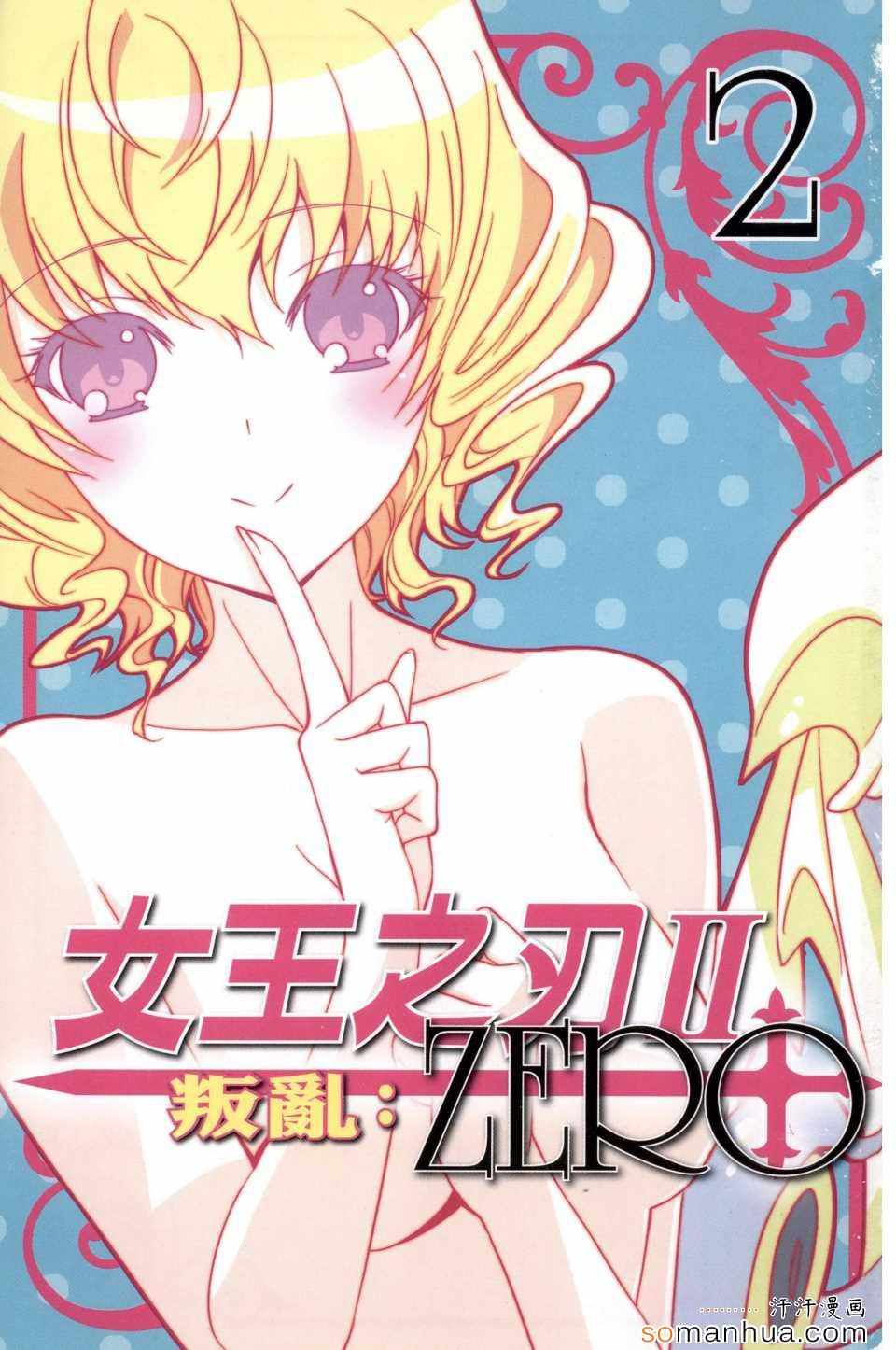 《女王之刃Ⅱ叛乱：ZERO》漫画 002卷