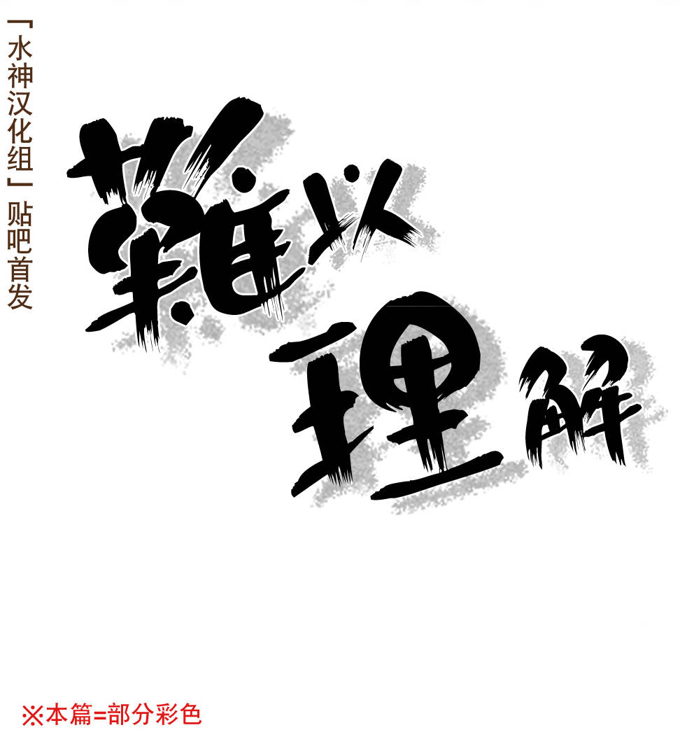 《难以理解》漫画 001话