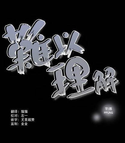 《难以理解》漫画 025话