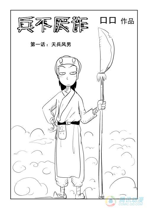 《兵不厌诈》漫画 001话