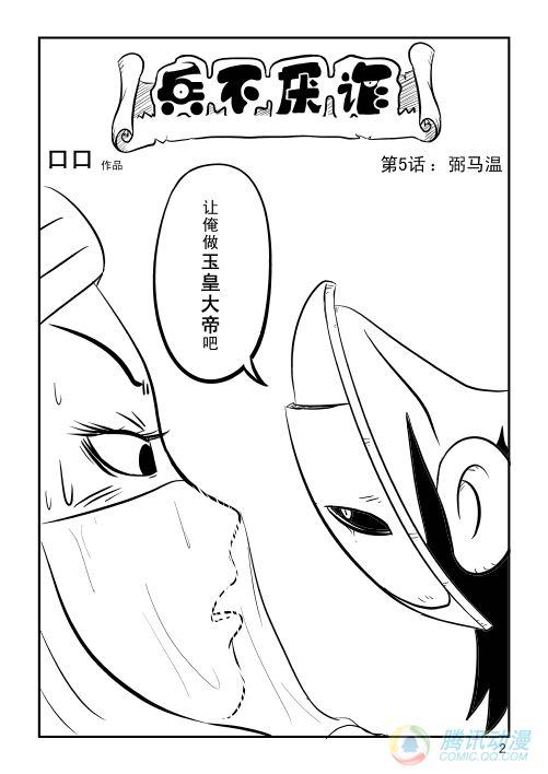 《兵不厌诈》漫画 005话