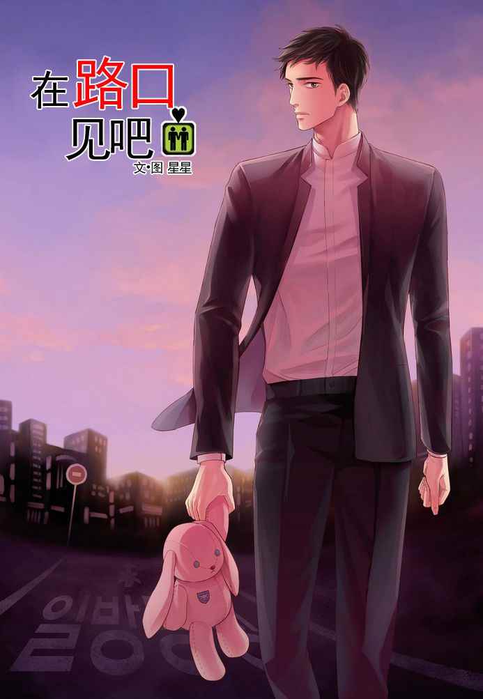 《在路口见吧》漫画 019话