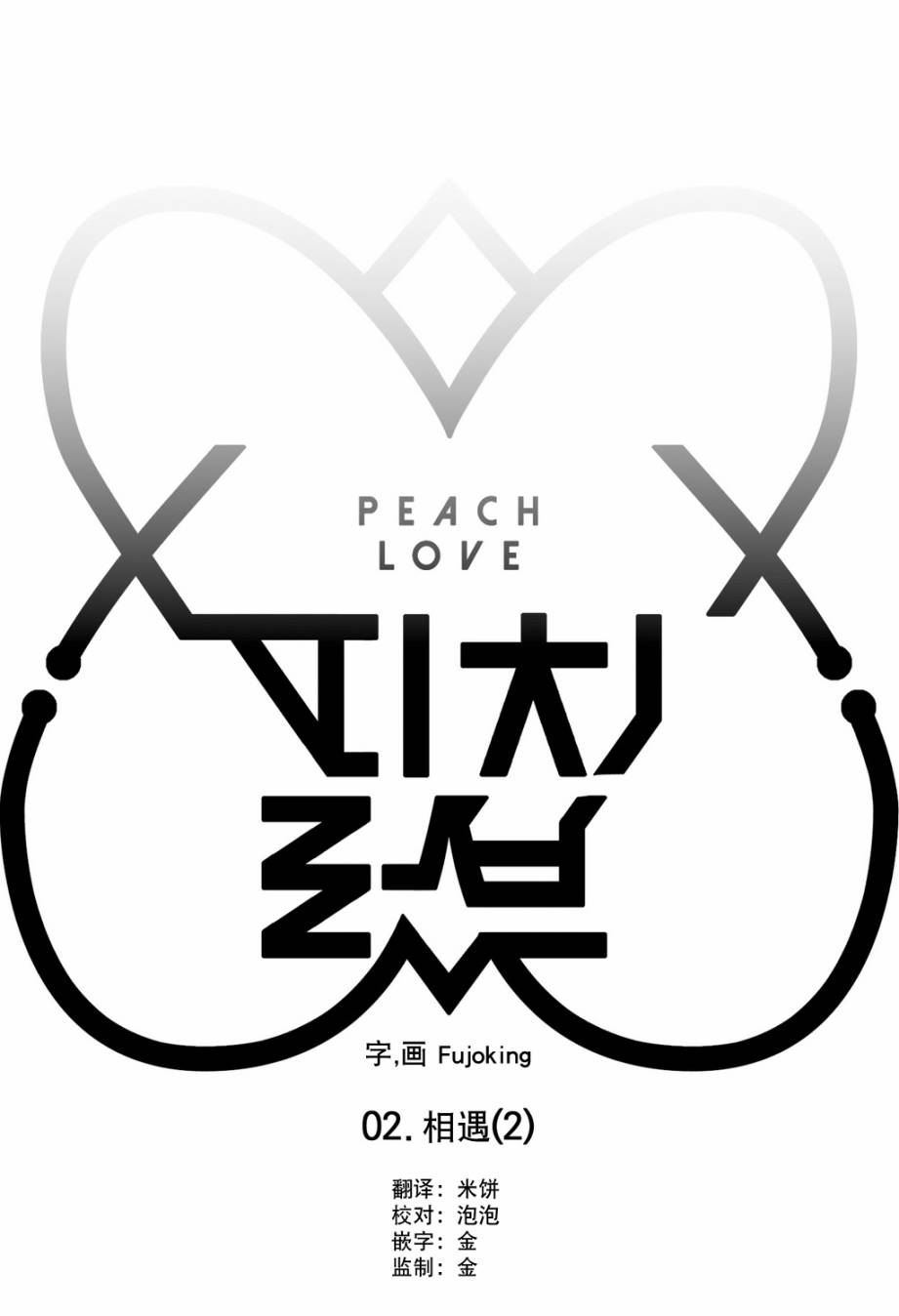 《Peach Love》漫画 002话