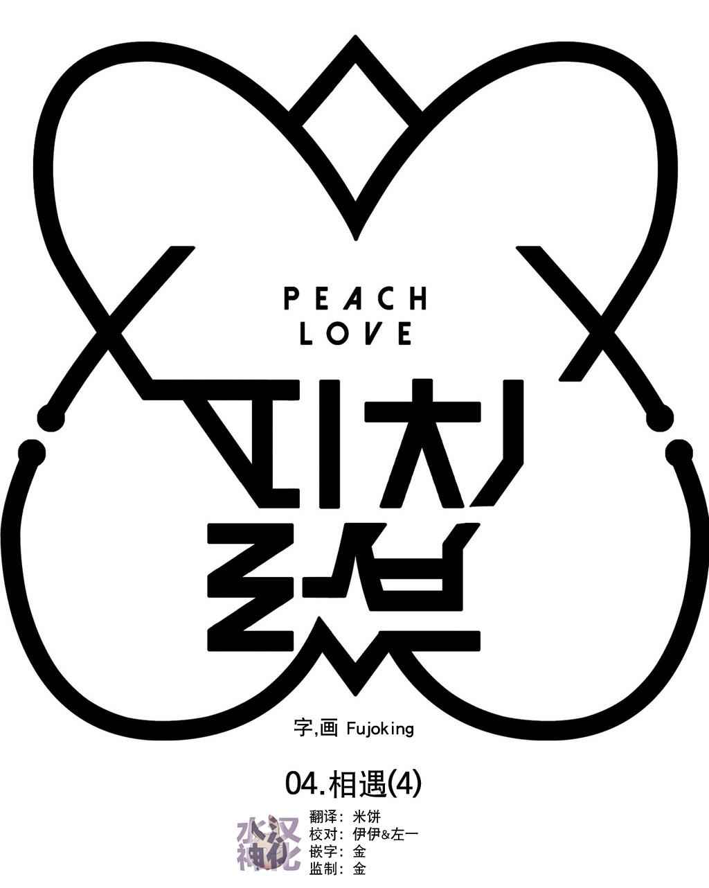 《Peach Love》漫画 004话