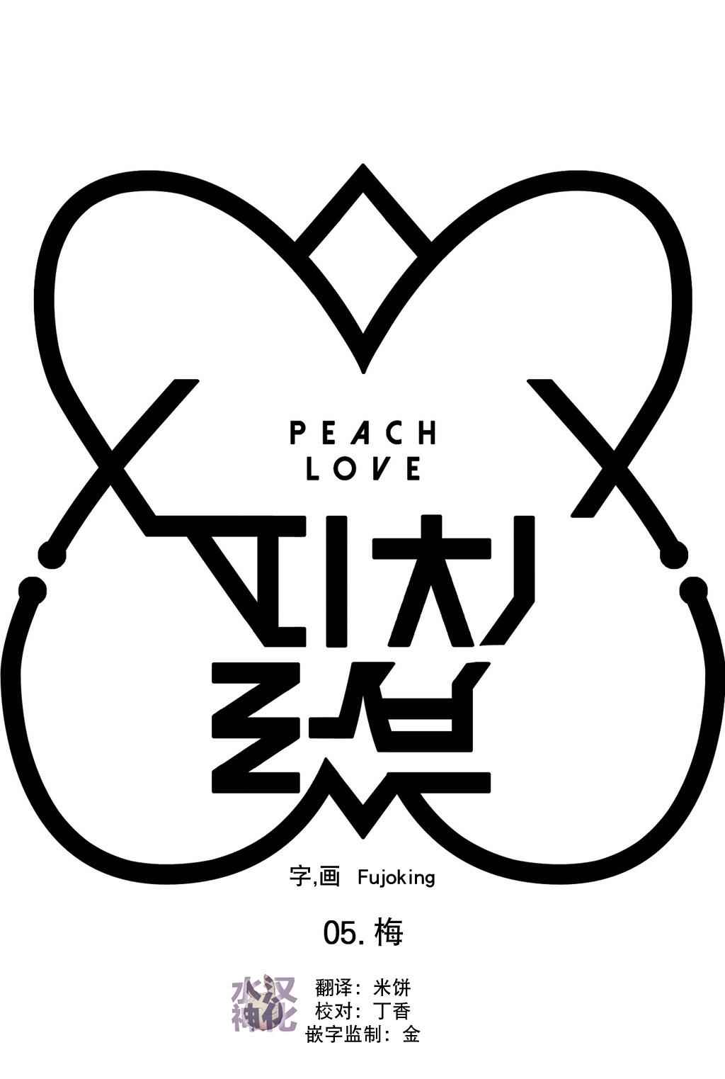 《Peach Love》漫画 005话