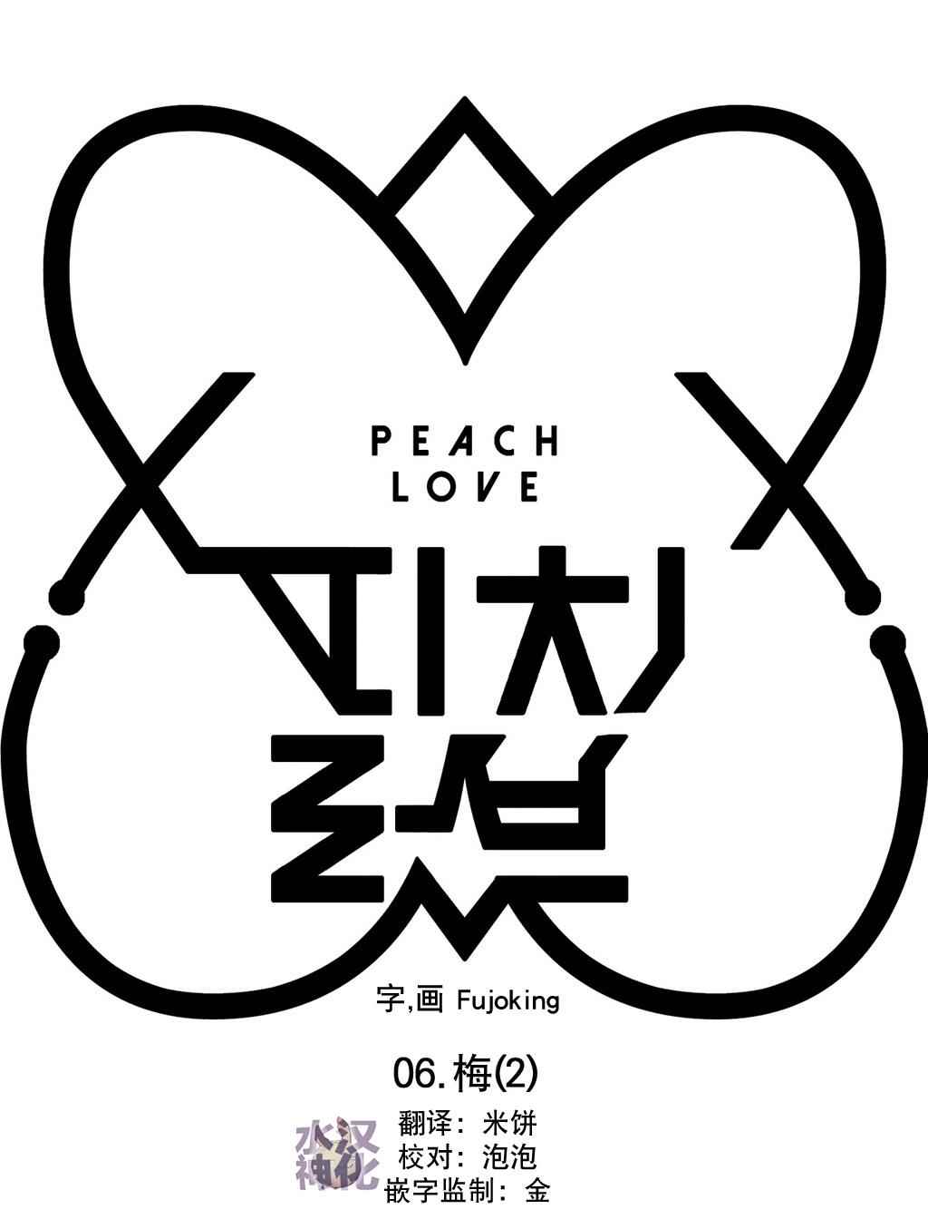 《Peach Love》漫画 006话