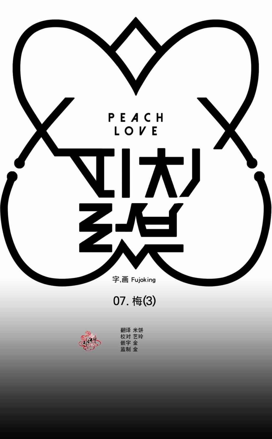 《Peach Love》漫画 007话
