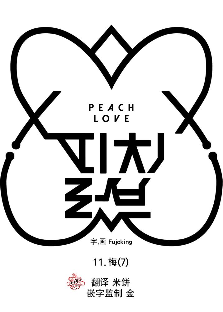 《Peach Love》漫画 011话