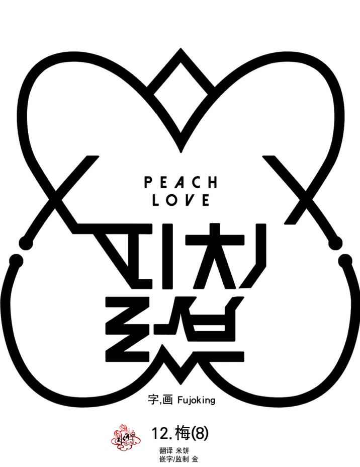 《Peach Love》漫画 012话