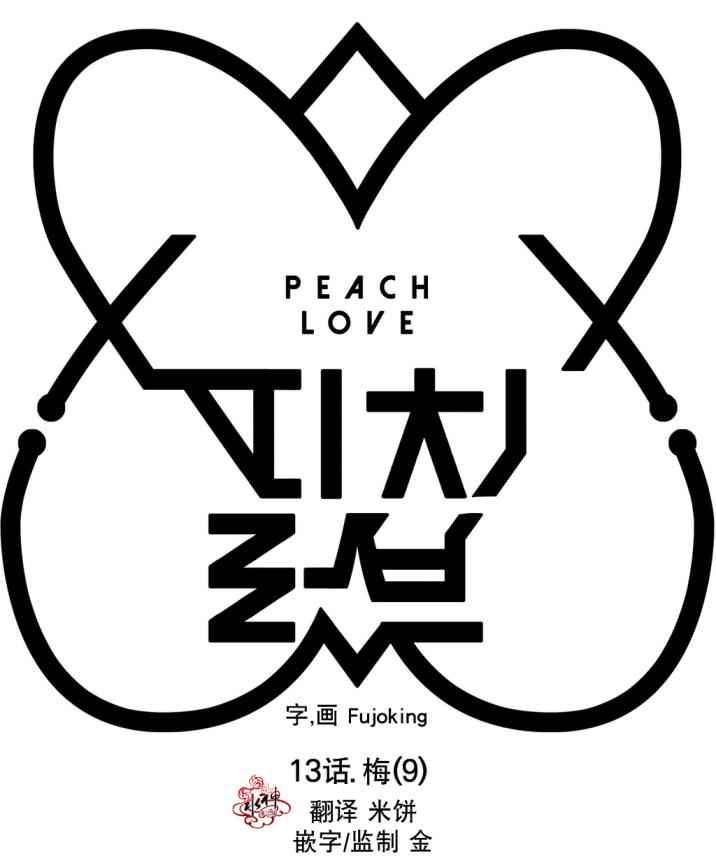 《Peach Love》漫画 013话