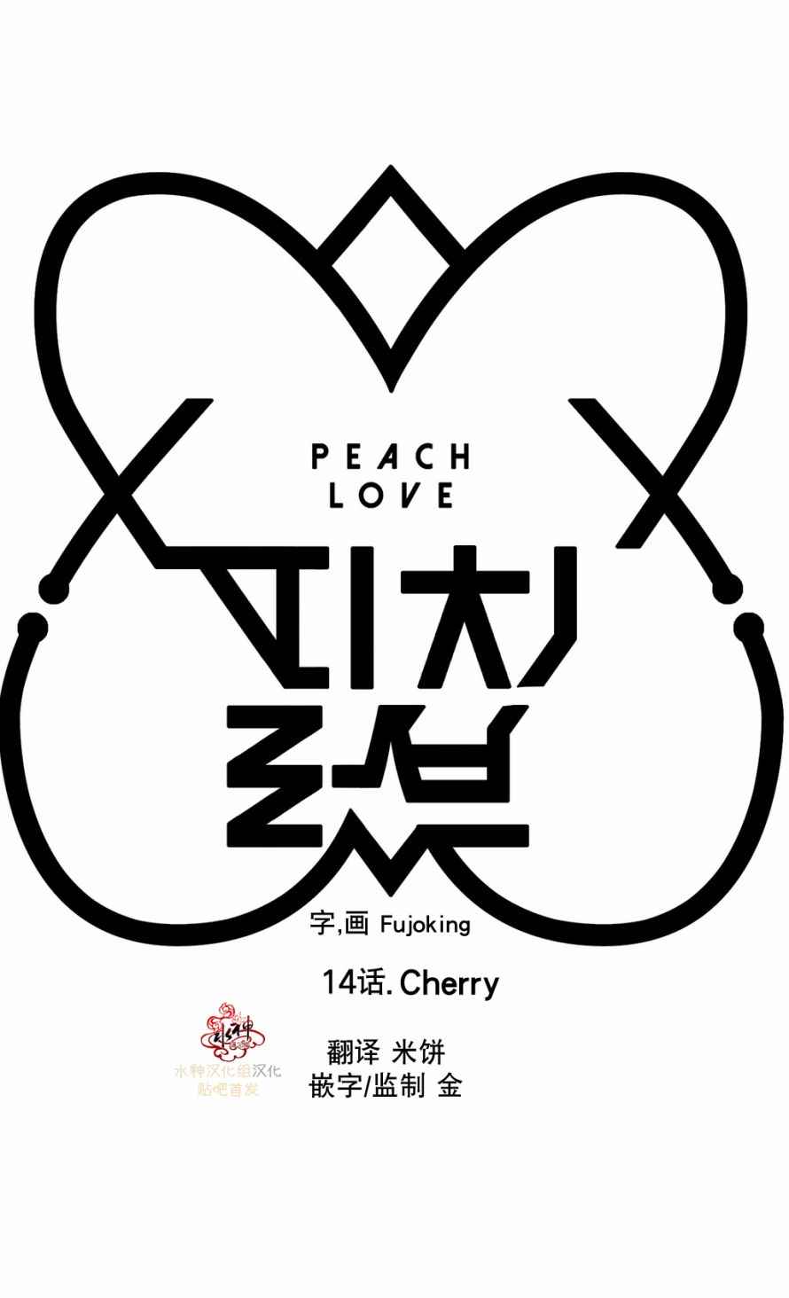 《Peach Love》漫画 014话