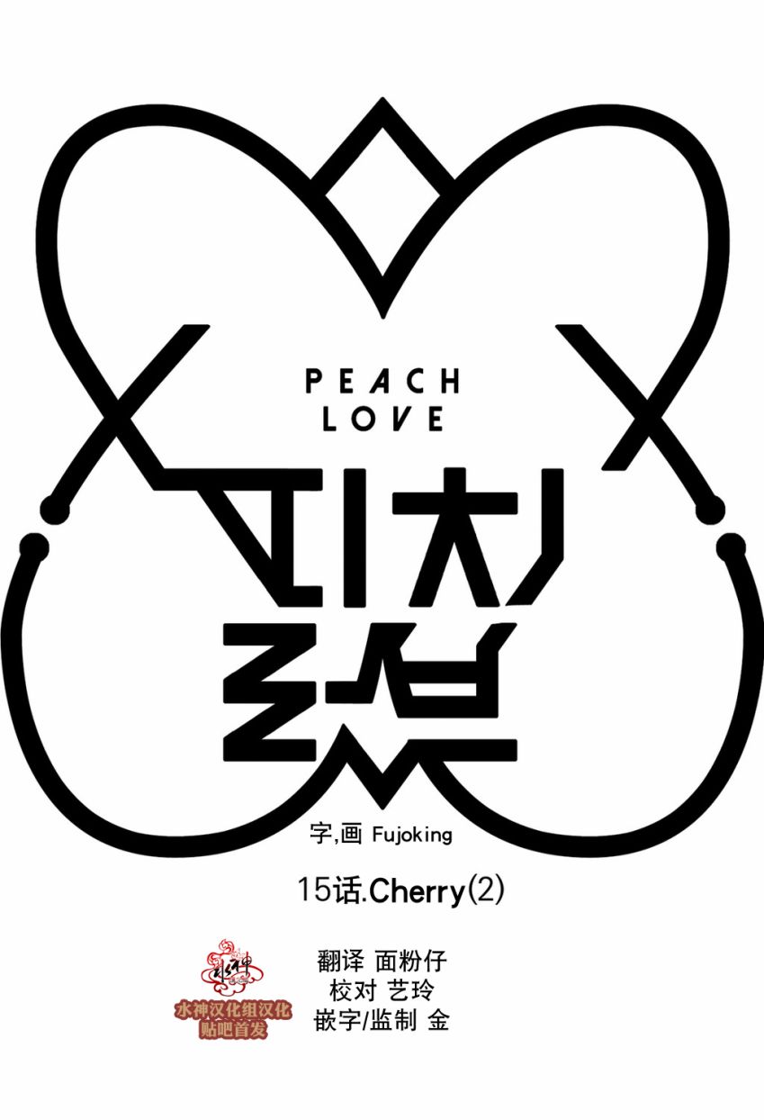 《Peach Love》漫画 015话