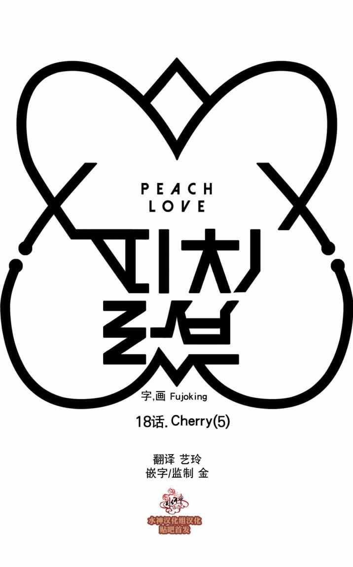 《Peach Love》漫画 018话