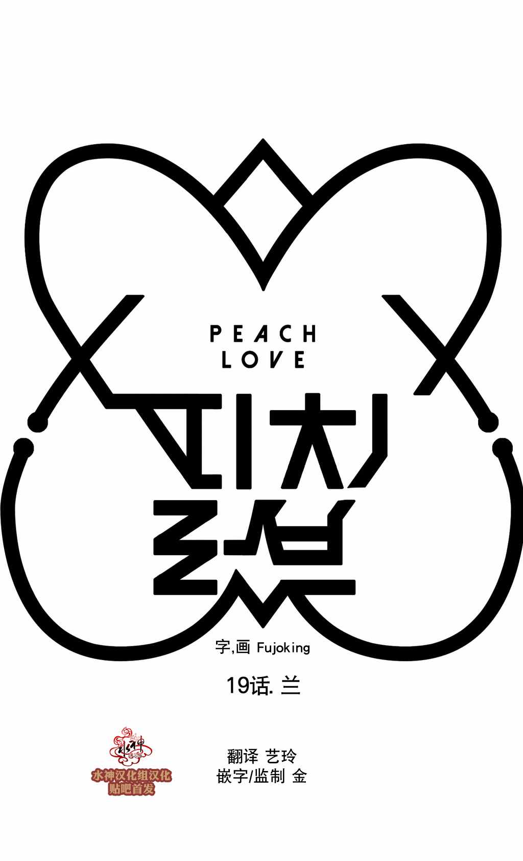 《Peach Love》漫画 019话