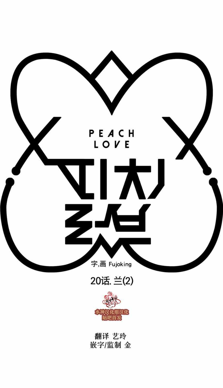 《Peach Love》漫画 020话