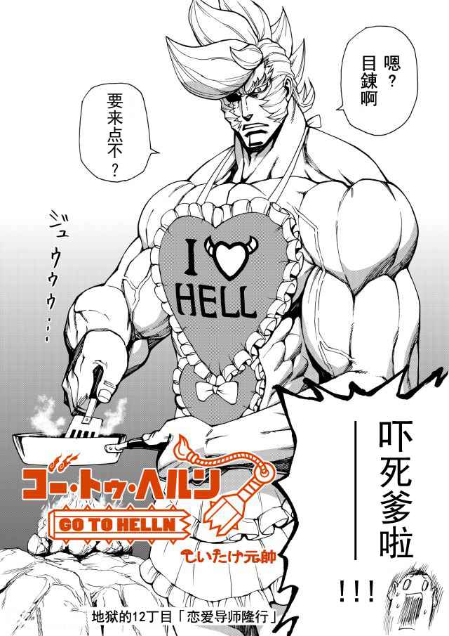 《gotohelln》漫画 012话