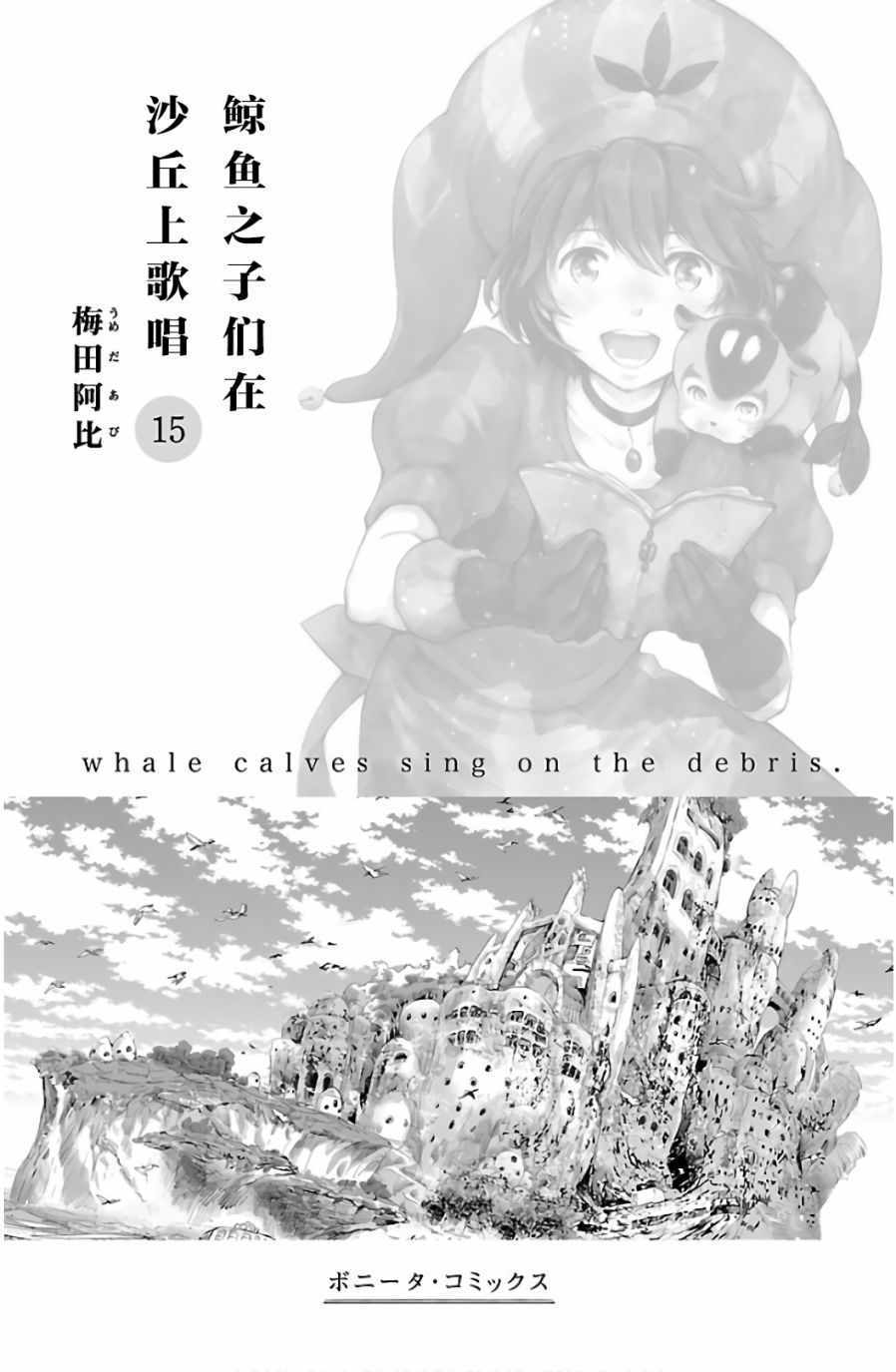 《鲸鱼之子们在沙丘上歌唱》漫画 在沙丘上歌唱 061集