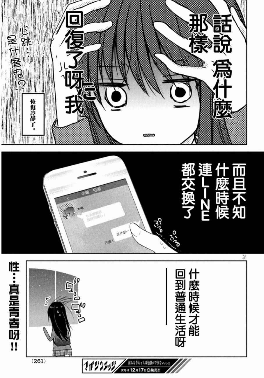 《淫乱的青酱不能学习》漫画 青酱不能学习 002话