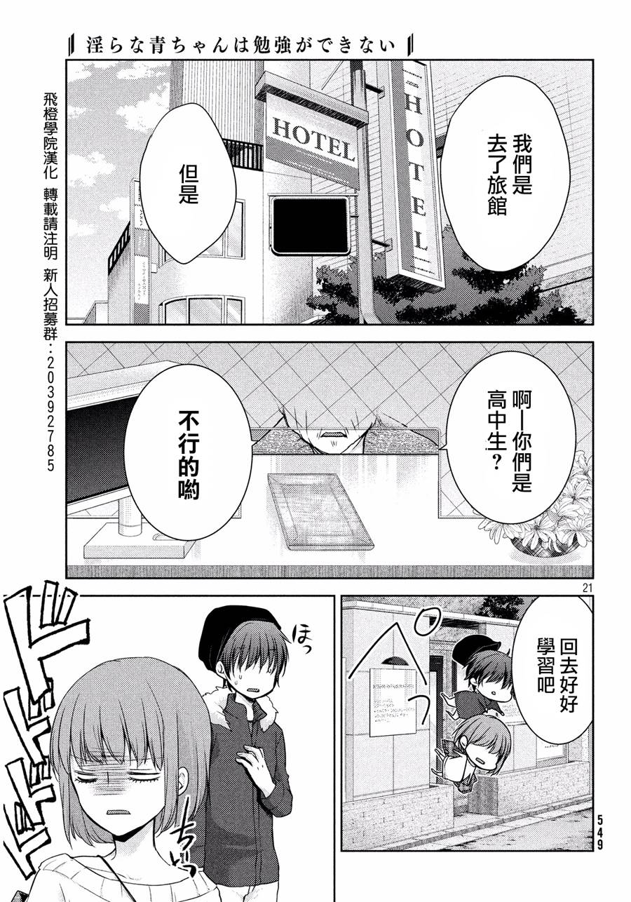 《淫乱的青酱不能学习》漫画 青酱不能学习 006话