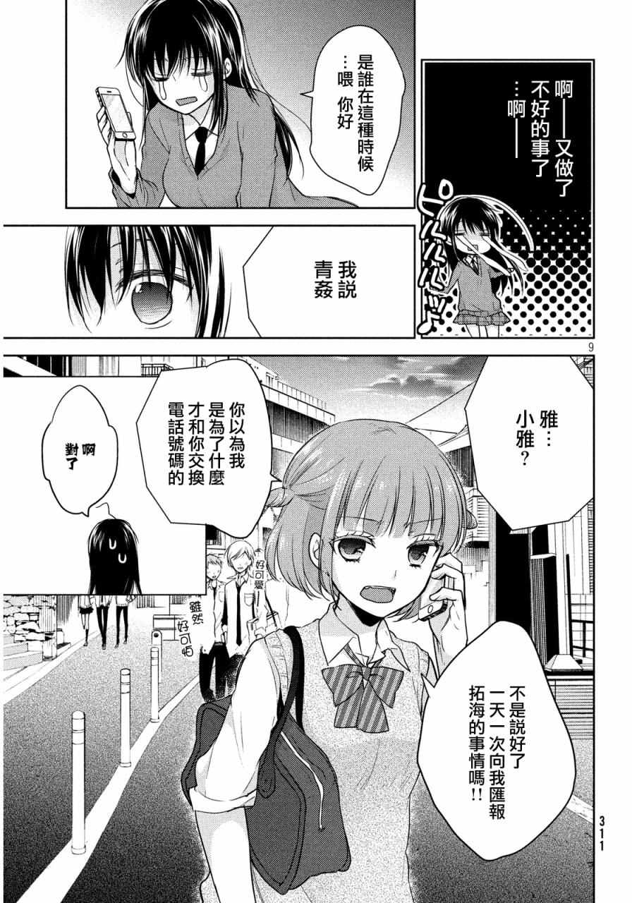 《淫乱的青酱不能学习》漫画 青酱不能学习 008话