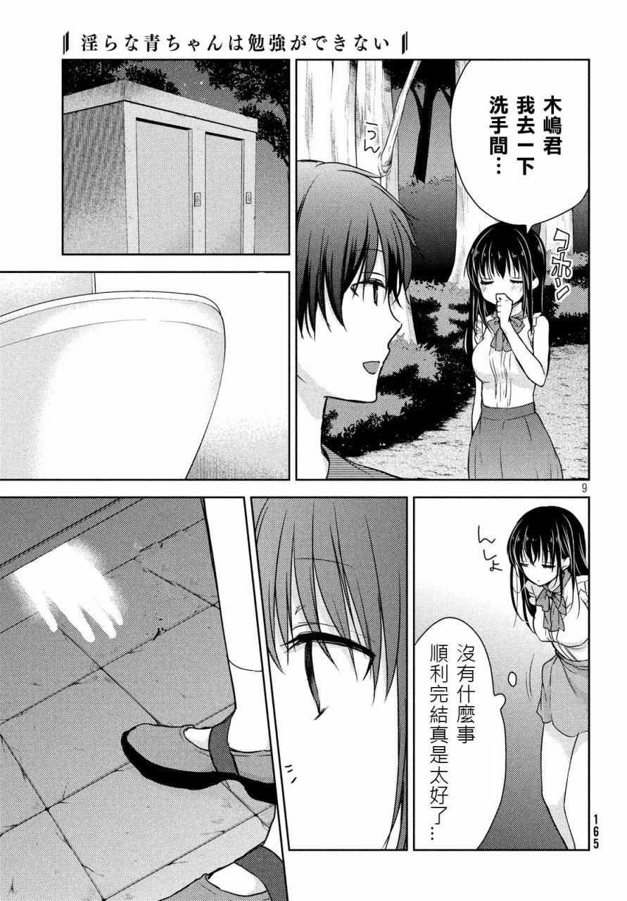 《淫乱的青酱不能学习》漫画 青酱不能学习 011话