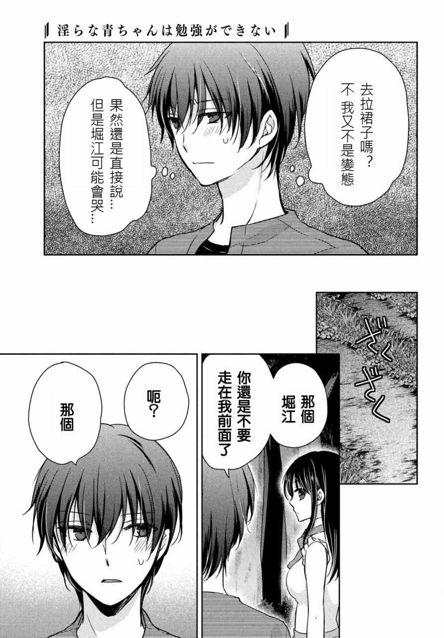 《淫乱的青酱不能学习》漫画 青酱不能学习 011话