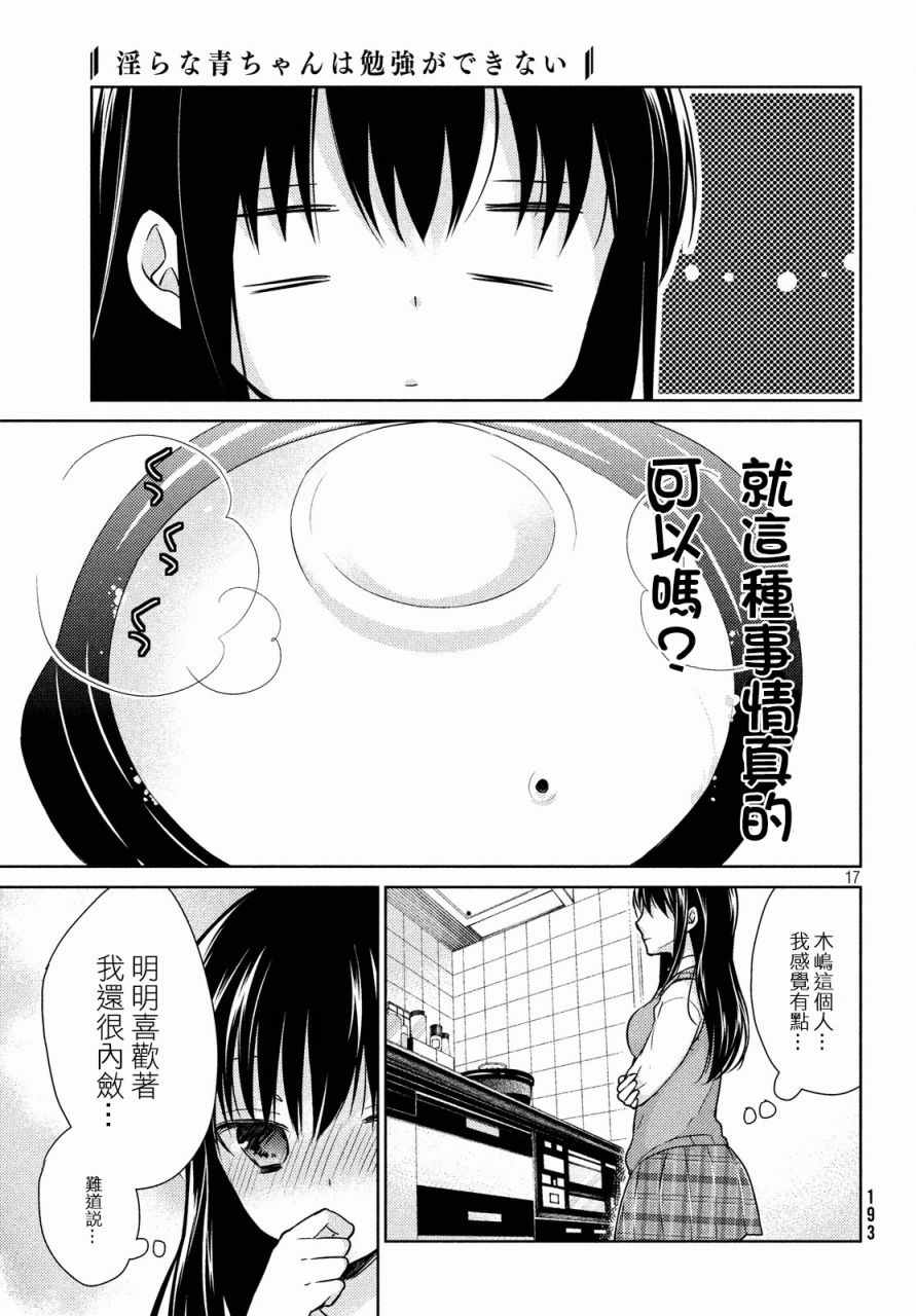 《淫乱的青酱不能学习》漫画 青酱不能学习 013话