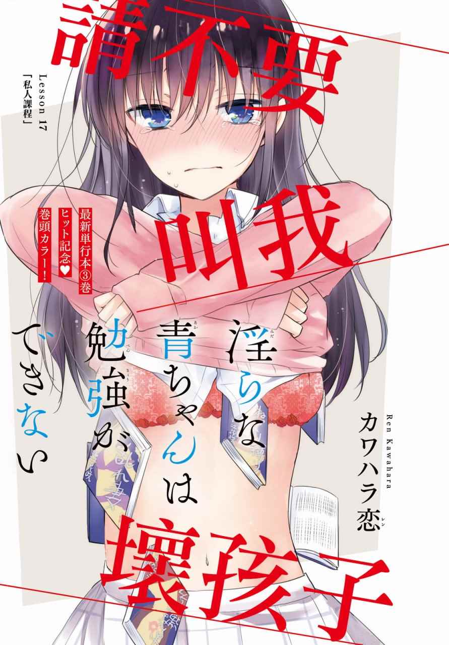 《淫乱的青酱不能学习》漫画 青酱不能学习 017话