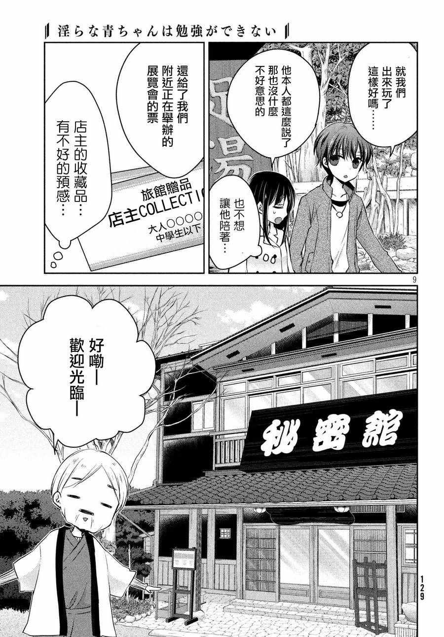 《淫乱的青酱不能学习》漫画 青酱不能学习 027话