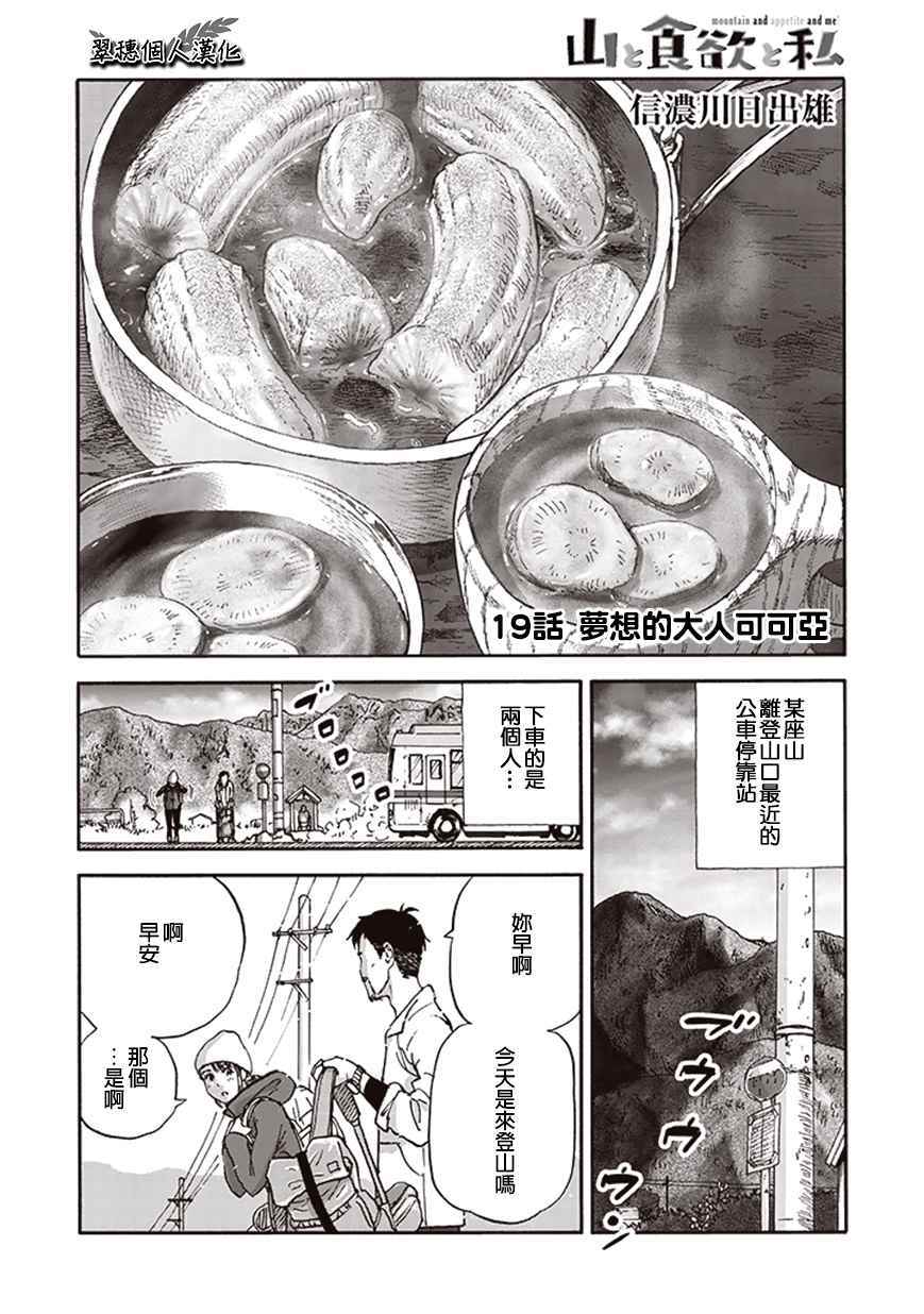 《山与食慾与我》漫画 019话