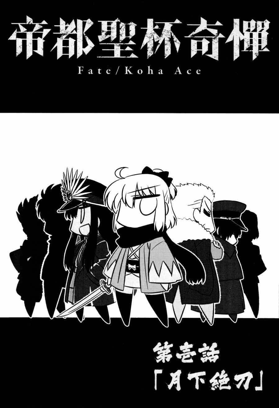 《Fate/KOHA-ACE 帝都圣盃奇谭》漫画 帝都圣杯奇谭 001话