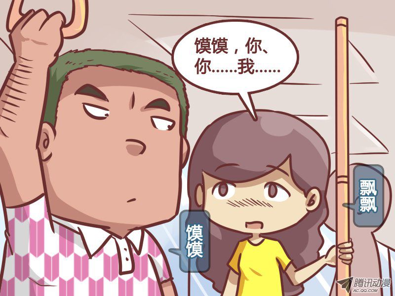 《公交男女爆笑漫画》漫画 198话