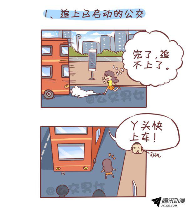 《公交男女爆笑漫画》漫画 294话