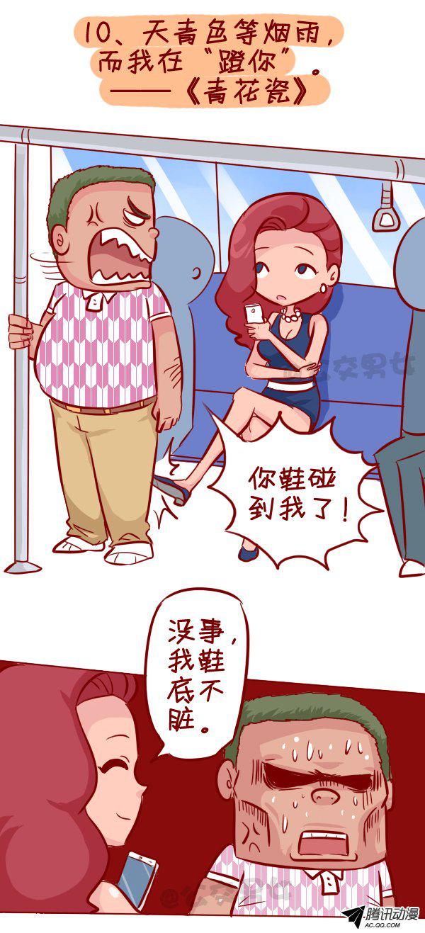《公交男女爆笑漫画》漫画 299话
