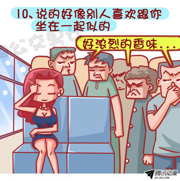 《公交男女爆笑漫画》漫画 380话