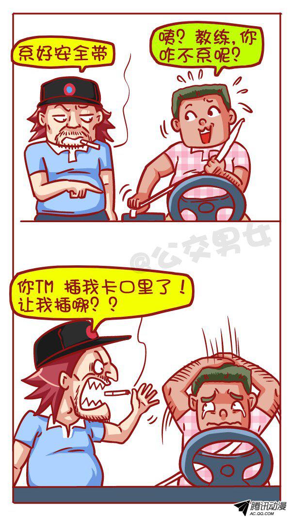 《公交男女爆笑漫画》漫画 437话