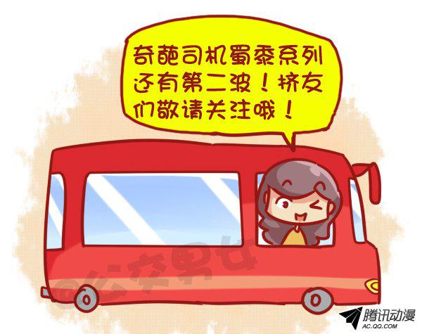 《公交男女爆笑漫画》漫画 455话