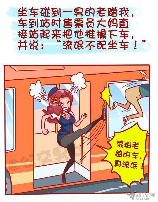 《公交男女爆笑漫画》漫画 492话