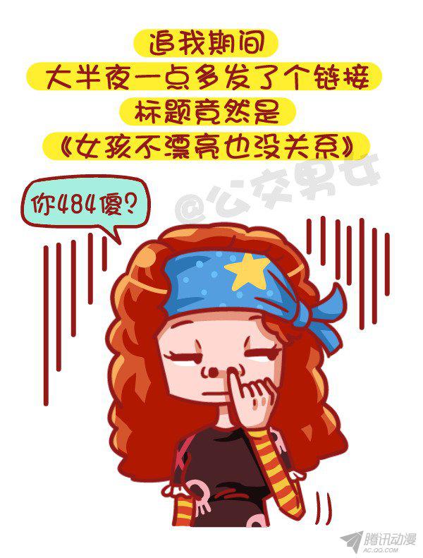 《公交男女爆笑漫画》漫画 502话