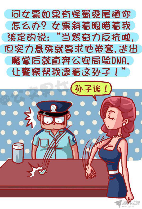 《公交男女爆笑漫画》漫画 524话