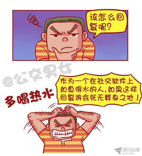 《公交男女爆笑漫画》漫画 535话