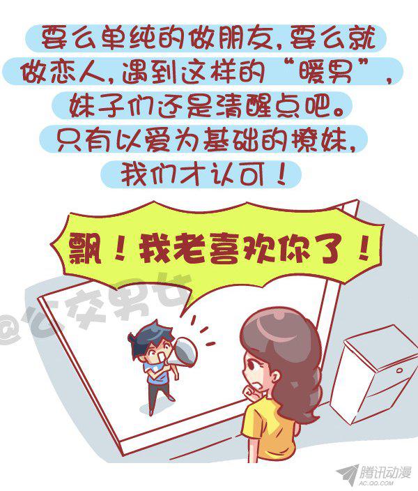 《公交男女爆笑漫画》漫画 555话