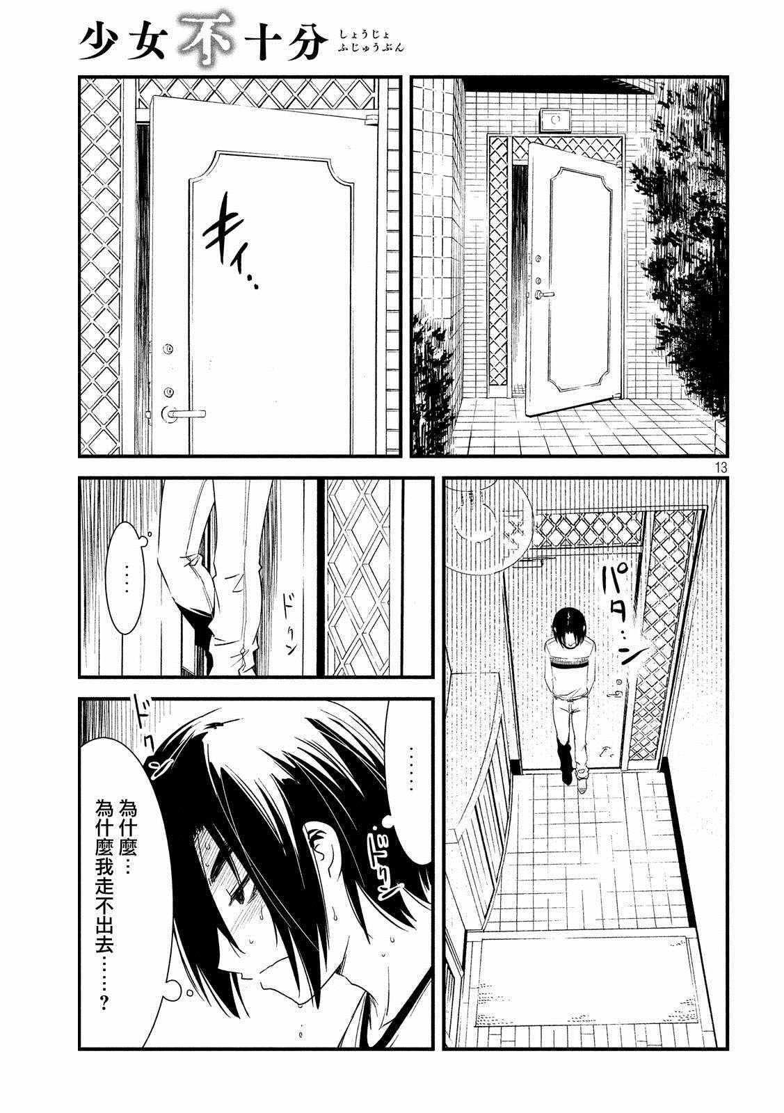 《少女不十分》漫画 021话