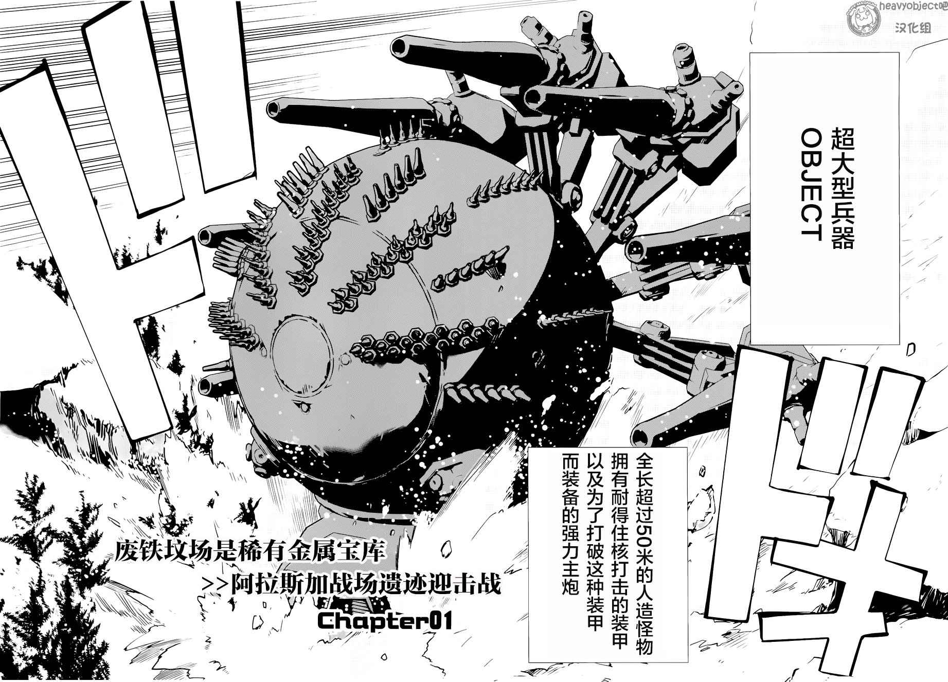 《重装武器Heavy Object A》漫画 Heavy Object A 001话