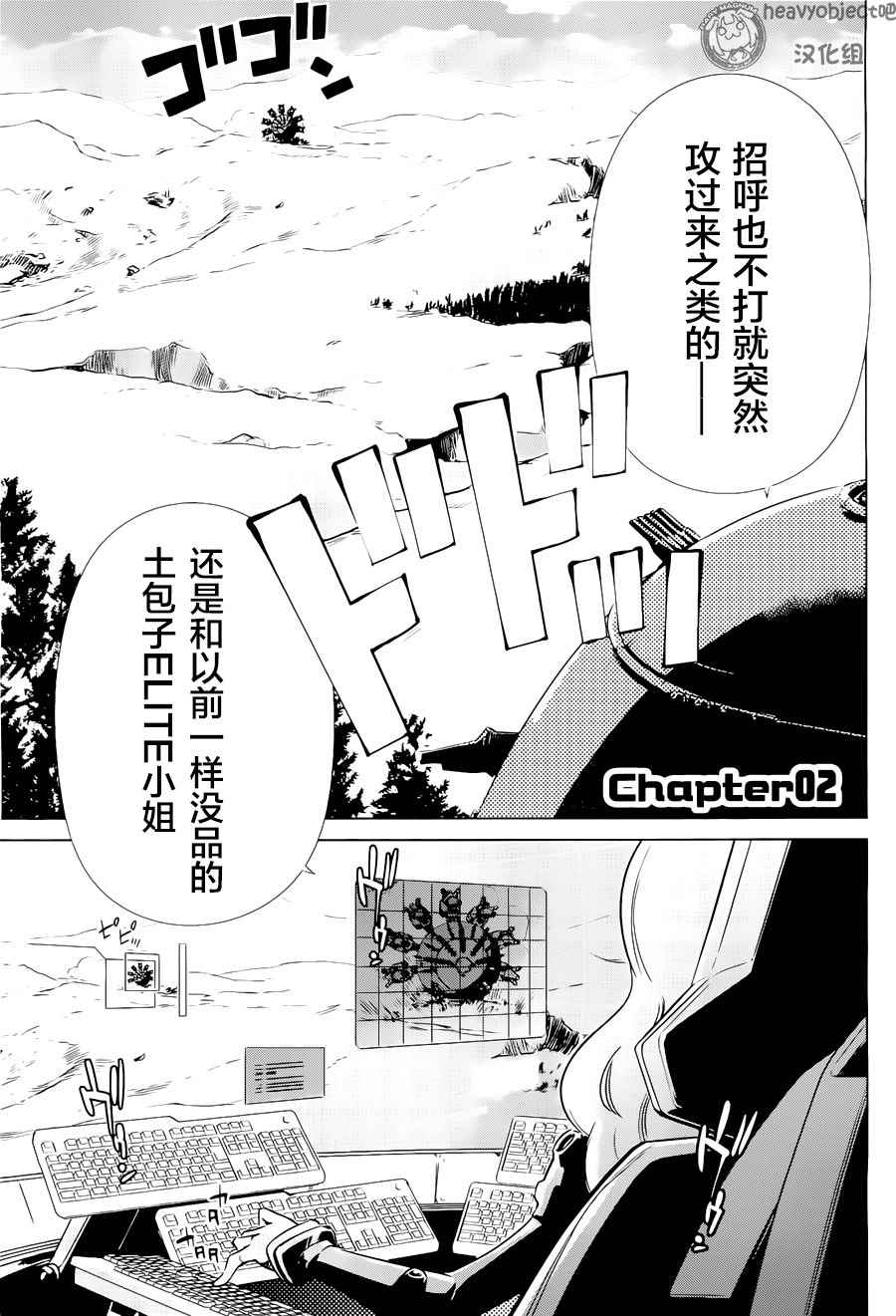 《重装武器Heavy Object A》漫画 Heavy Object A 002话