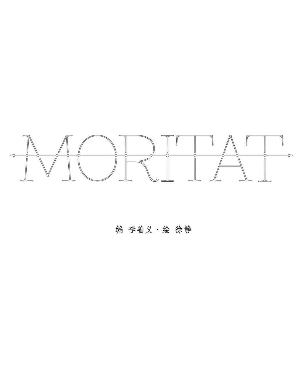 《Moritat》漫画 010话