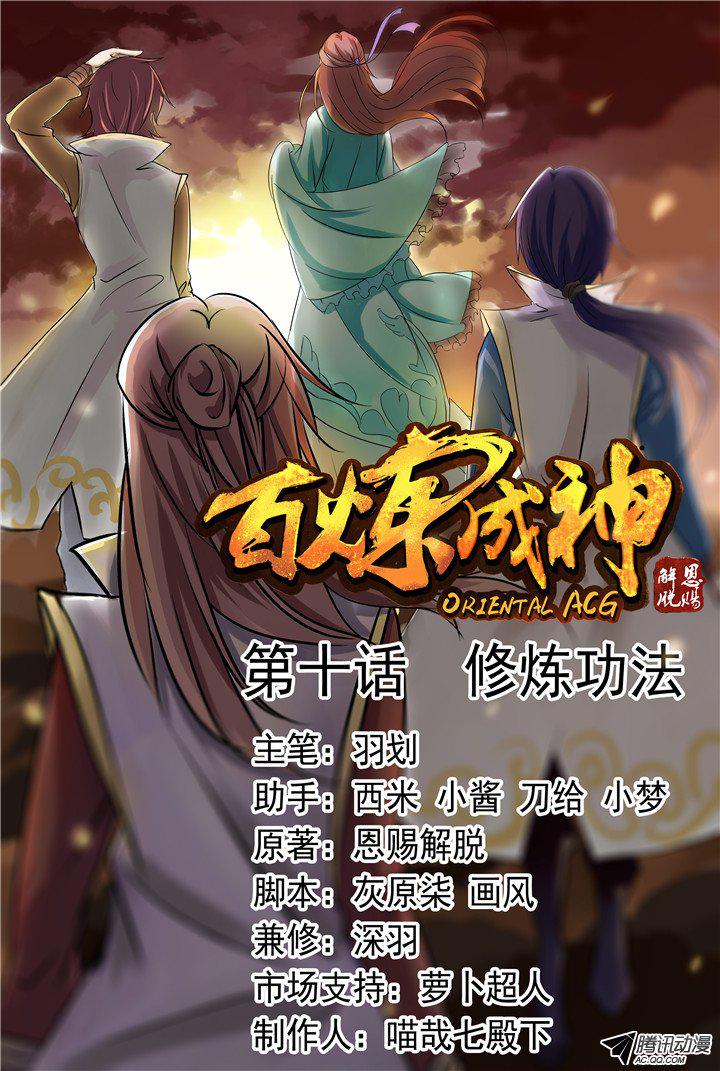 《百炼成神》漫画 014话