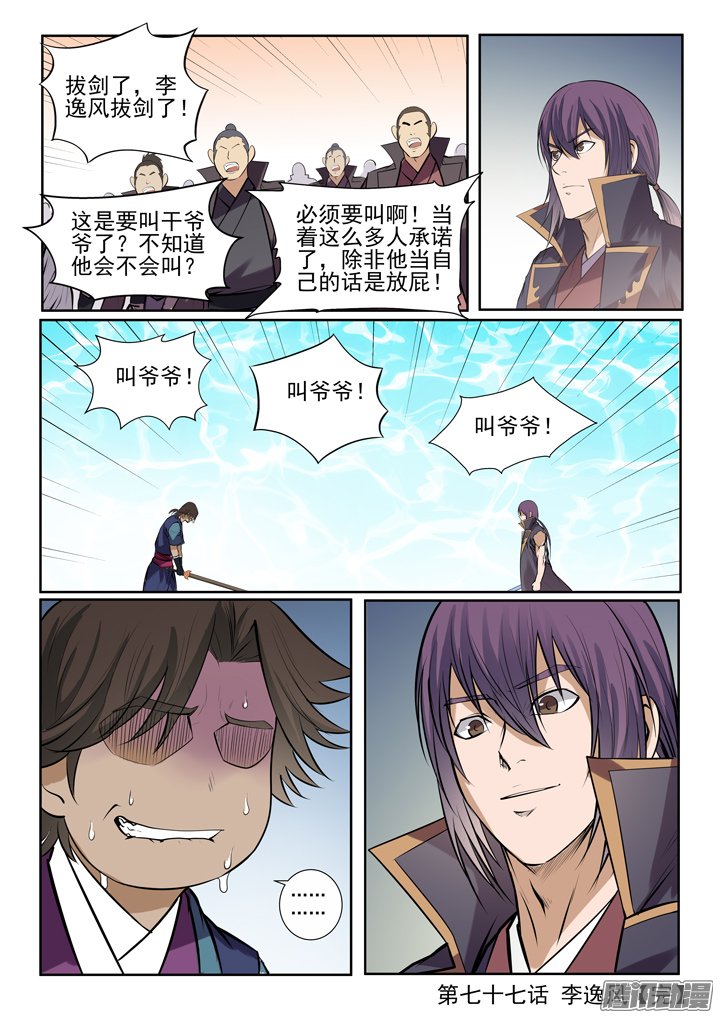 《百炼成神》漫画 079话