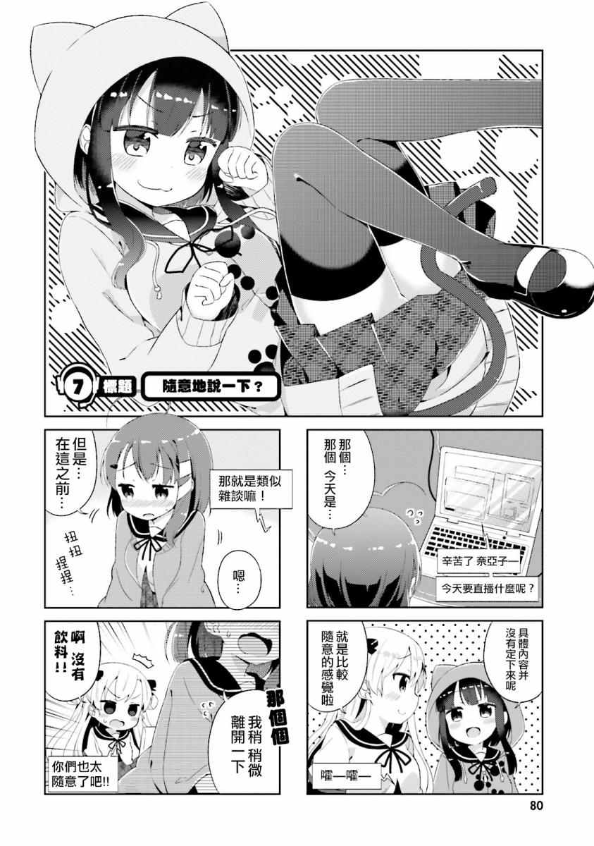 《奈亚子的现场直播！》漫画 007话